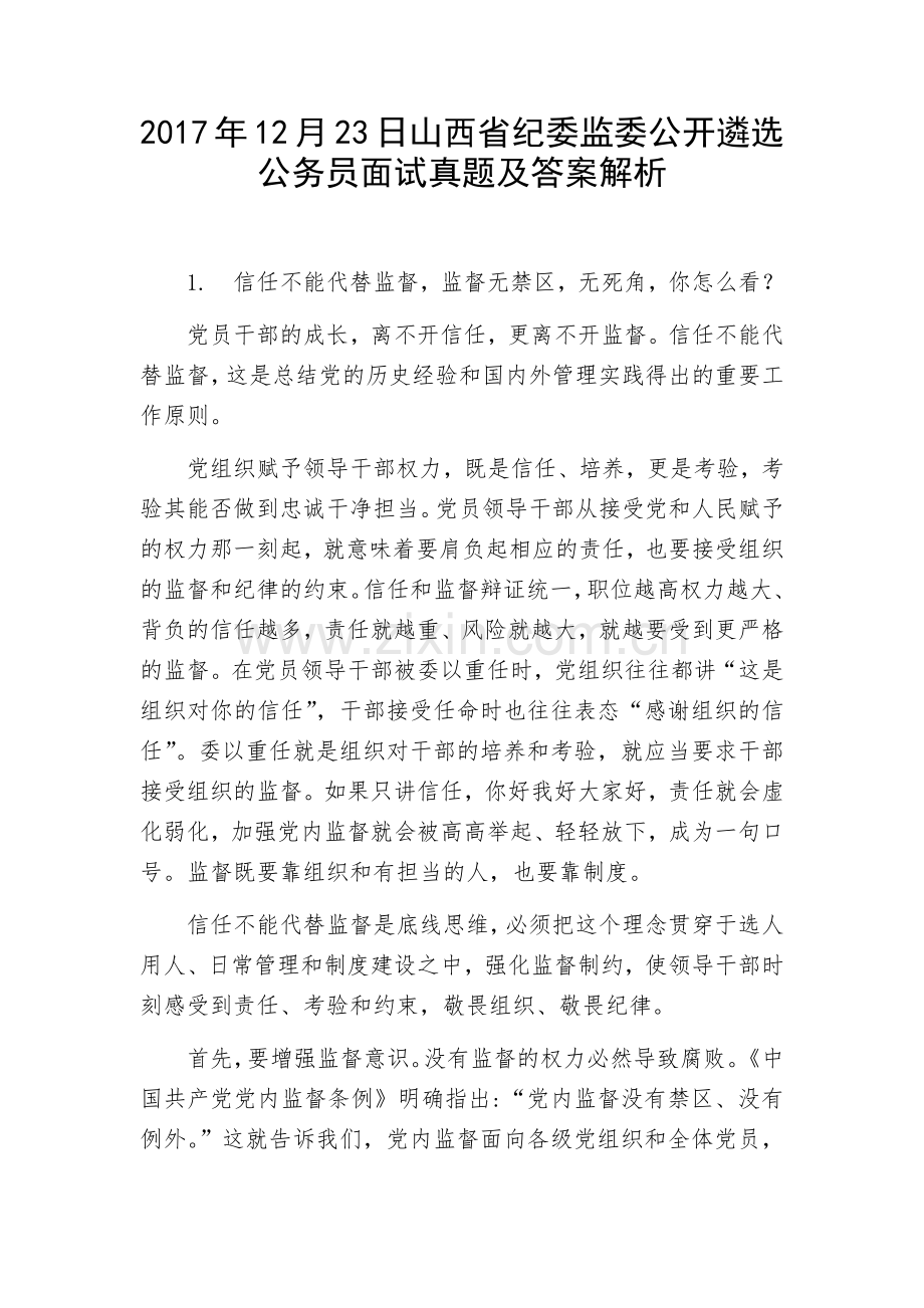 山西省纪委监委公开遴选公务员面试真题及答案解析.docx_第1页