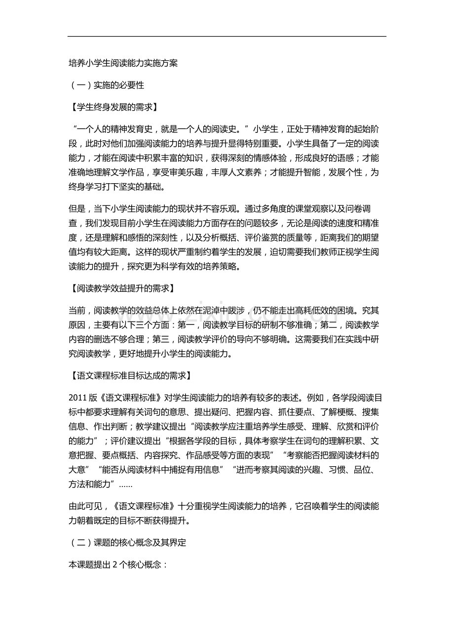 培养小学生阅读能力实施方案.doc_第1页