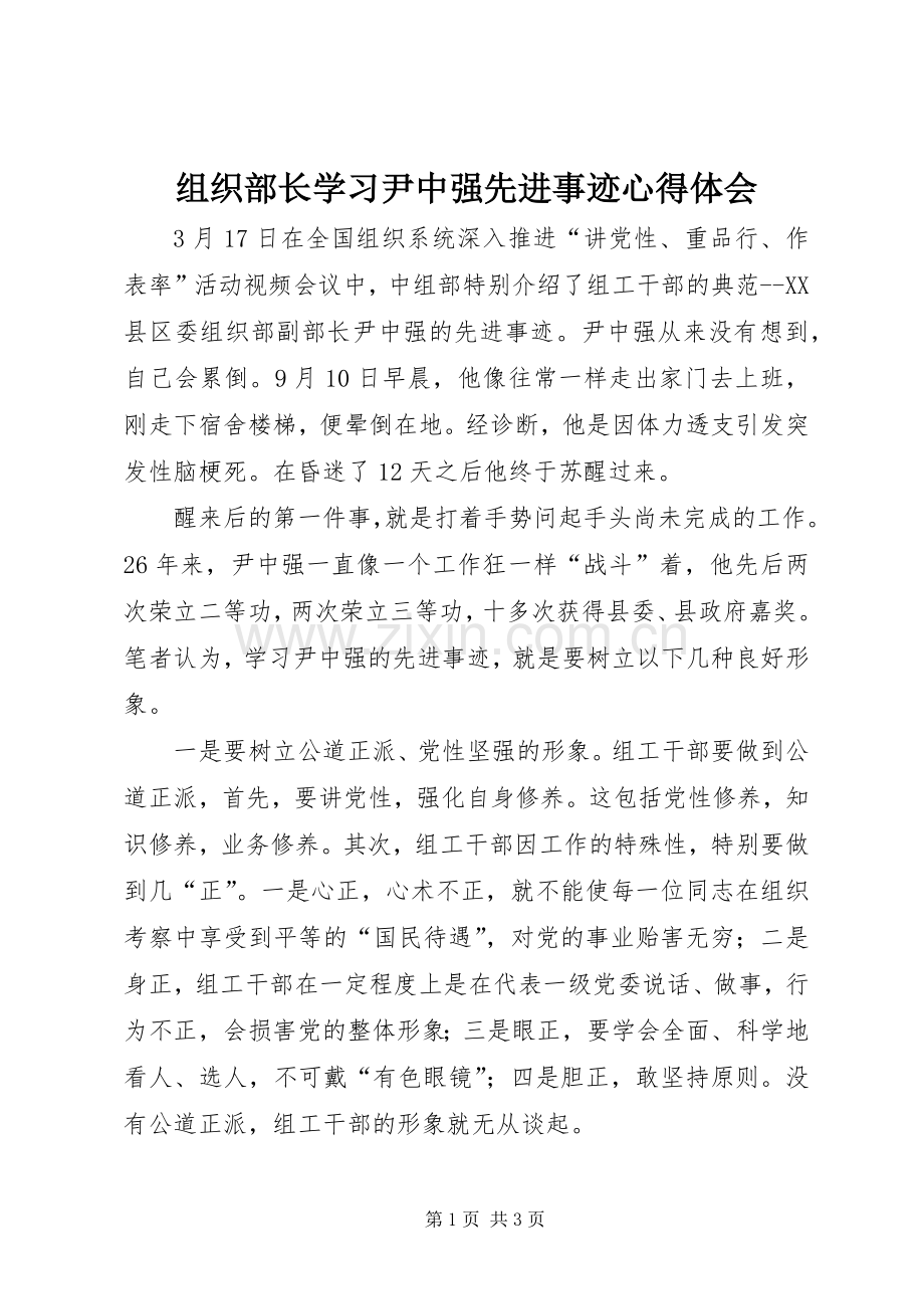 组织部长学习尹中强先进事迹体会心得.docx_第1页