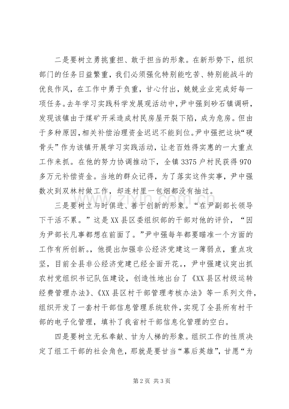 组织部长学习尹中强先进事迹体会心得.docx_第2页