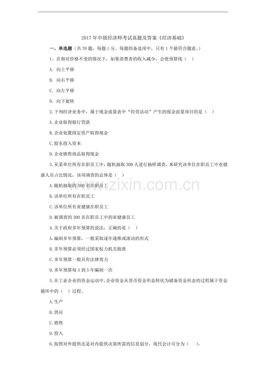 2017年中级经济师《经济基础》考试真题.docx_第1页