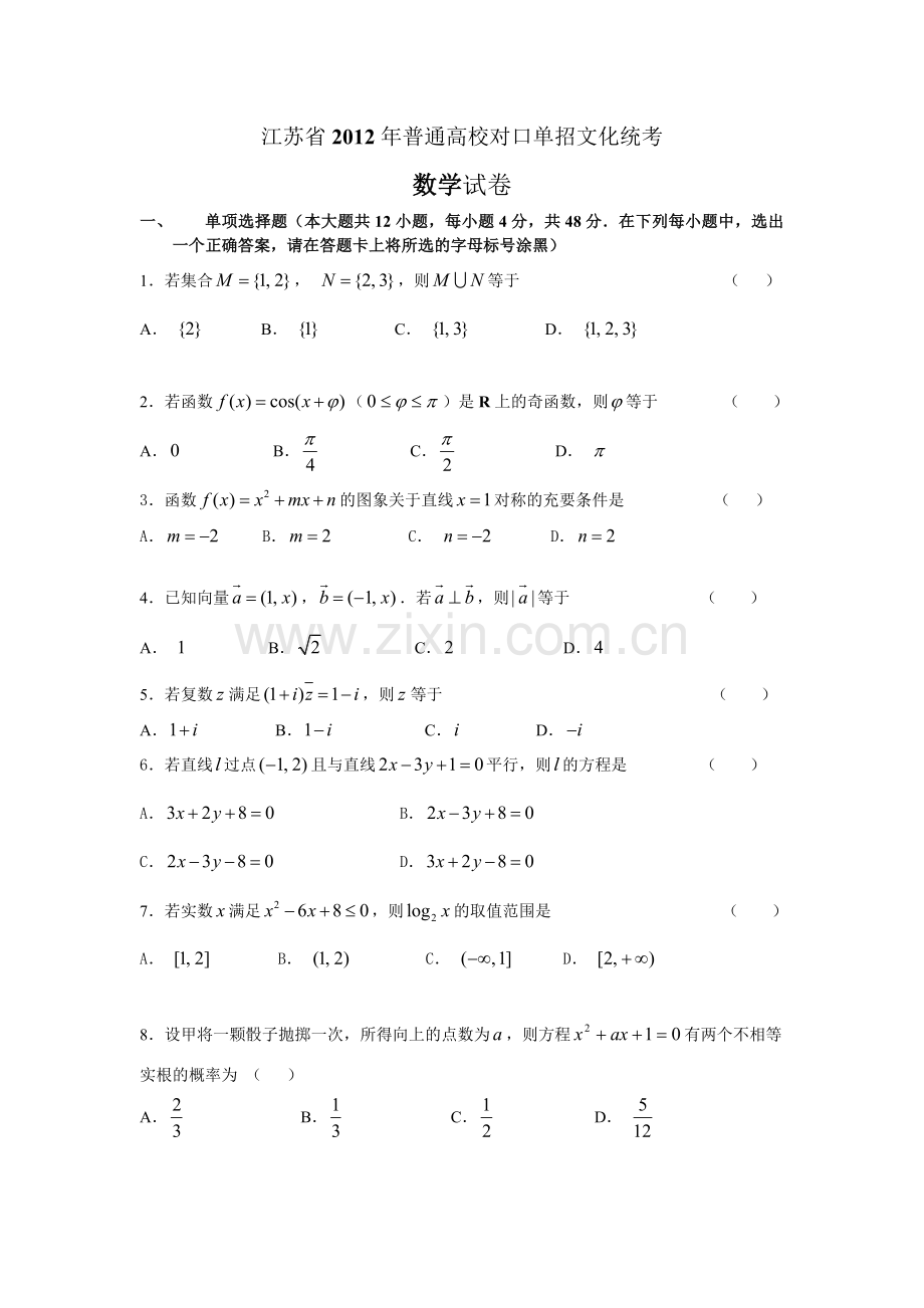 江苏省2012年普通高校对口单招数学试卷及答案.doc_第1页