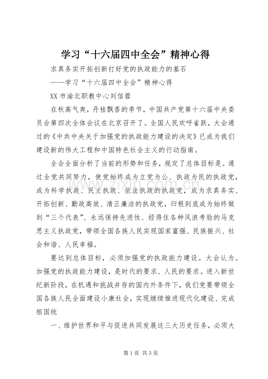 学习“十六届四中全会”精神心得.docx_第1页