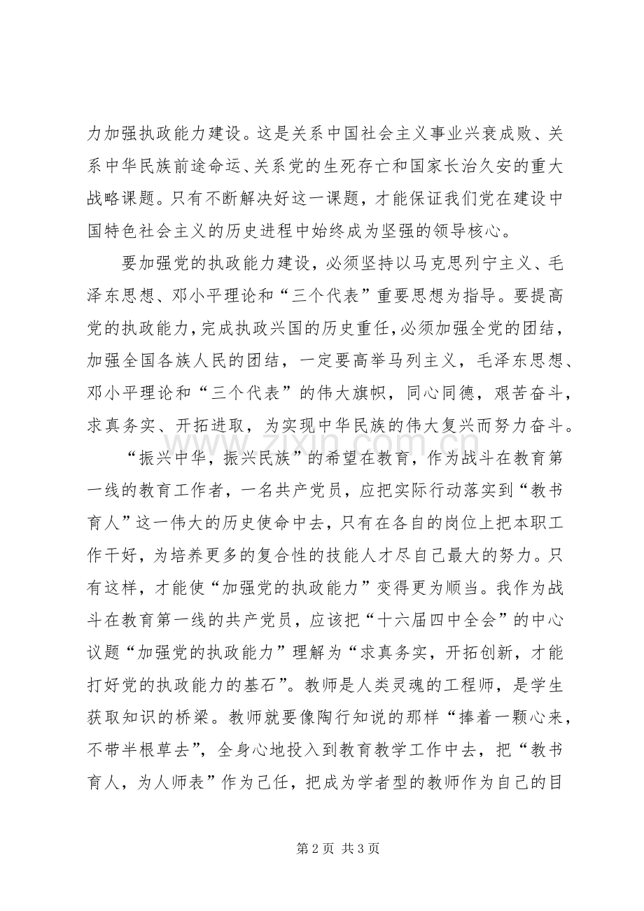 学习“十六届四中全会”精神心得.docx_第2页