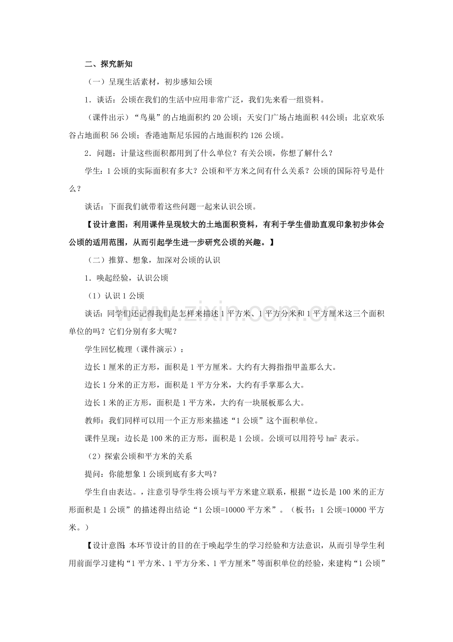 新人教版四年级上册《公顷和平方千米》教学设计.doc_第2页