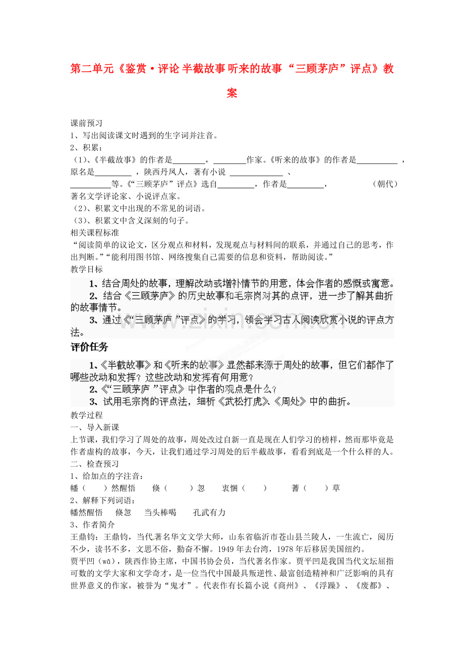 北师大初中语文九下《“三顾茅庐”评点》-(五).doc_第1页