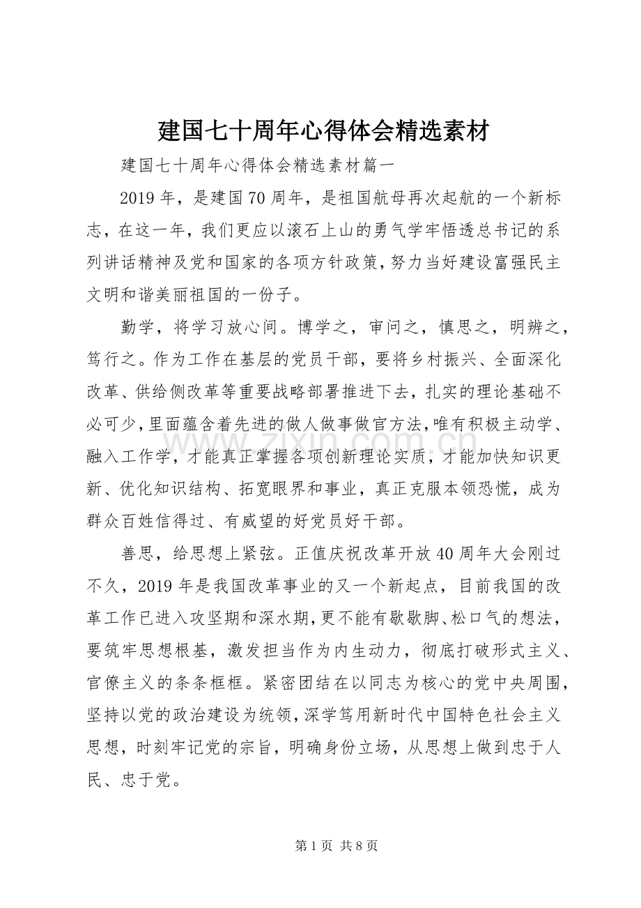 建国七十周年体会心得素材.docx_第1页