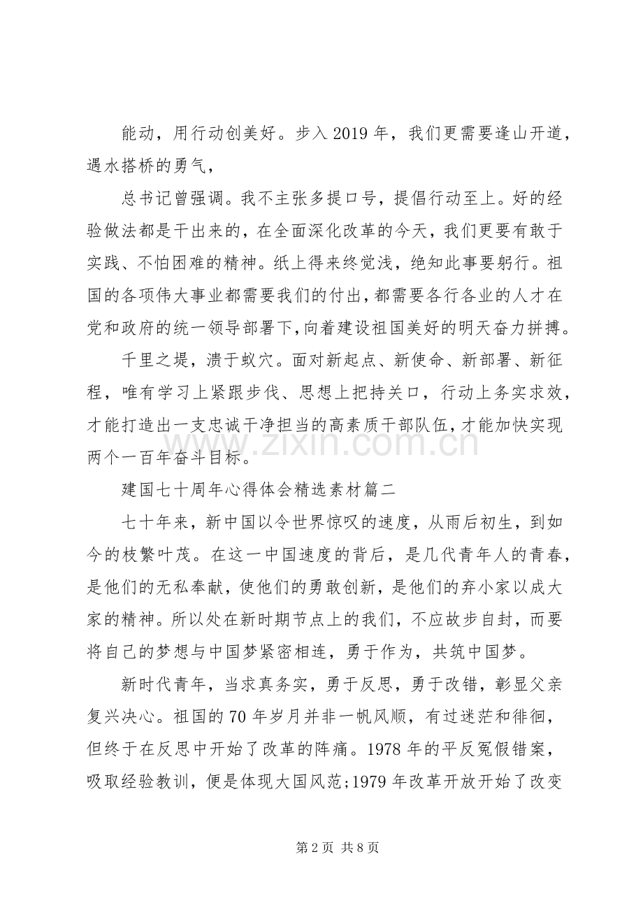 建国七十周年体会心得素材.docx_第2页