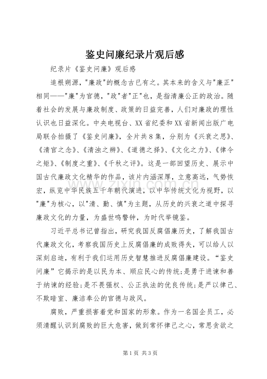 鉴史问廉纪录片观后心得.docx_第1页