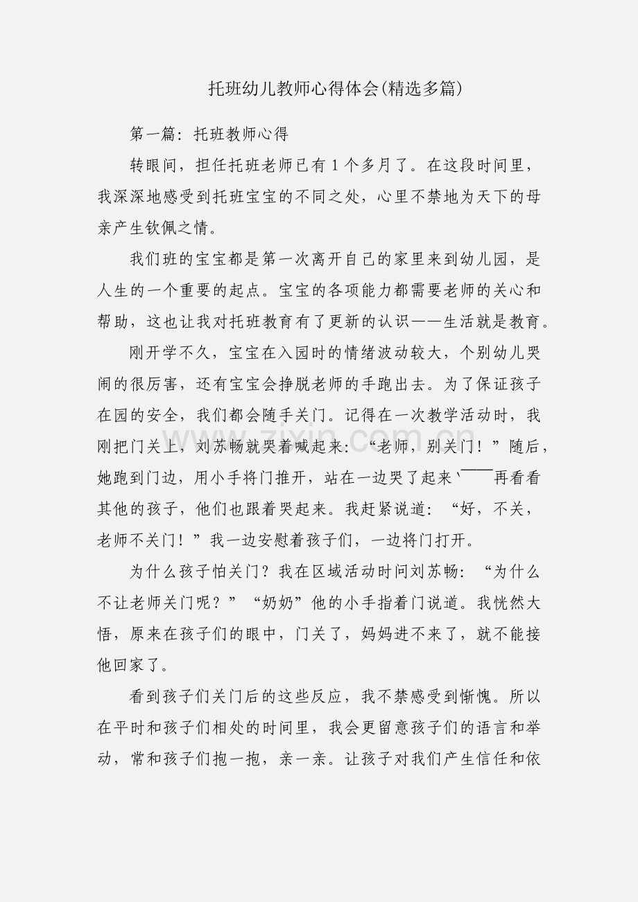 托班幼儿教师心得体会(多篇).docx_第1页