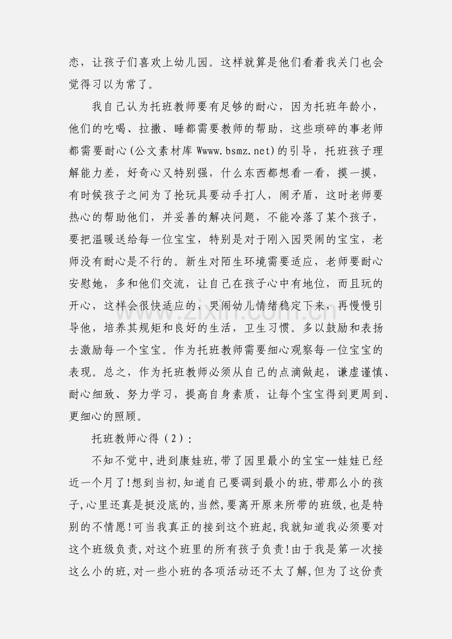 托班幼儿教师心得体会(多篇).docx_第2页