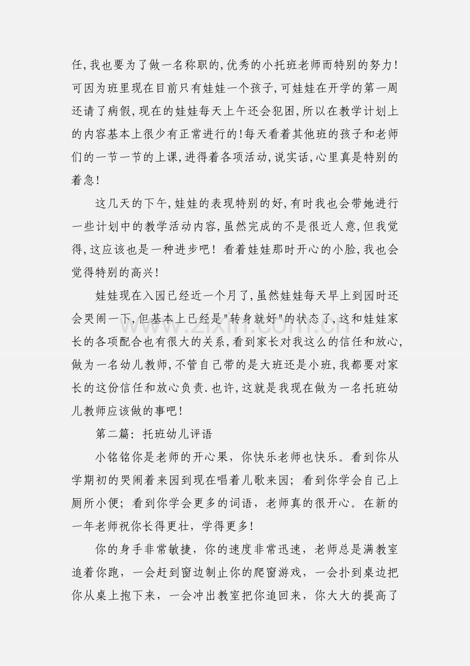 托班幼儿教师心得体会(多篇).docx_第3页