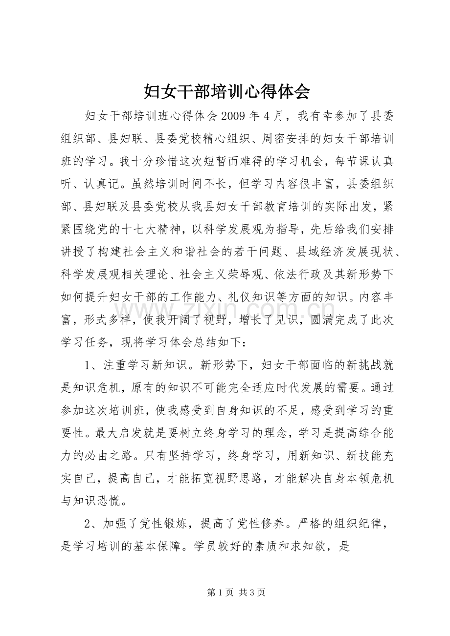 妇女干部培训体会心得.docx_第1页