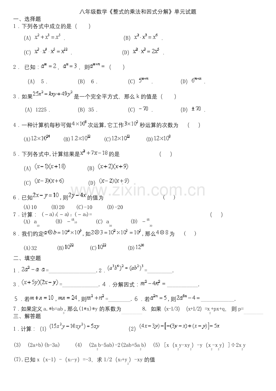 人教版八年级上册数学试题：第十四章-整式的乘法与因式分解-练习题.docx_第1页