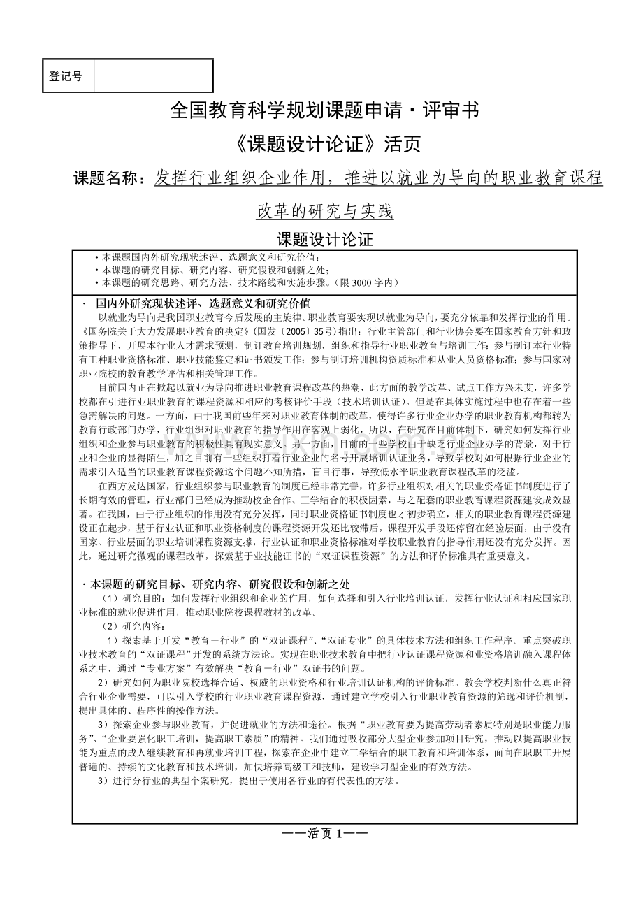 全国教育科学规划课题立项申请书范文.doc_第1页