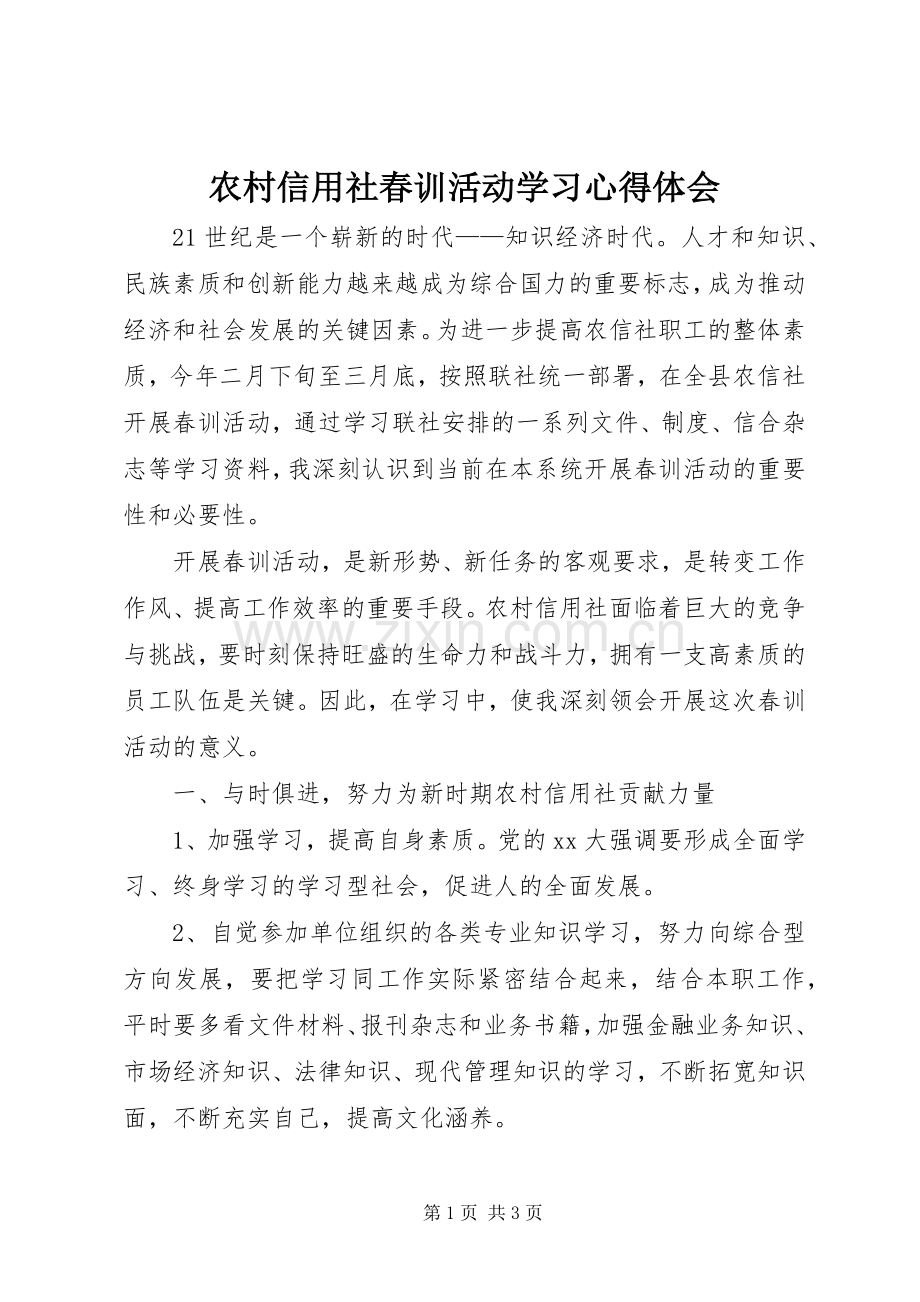 农村信用社春训活动学习体会心得.docx_第1页