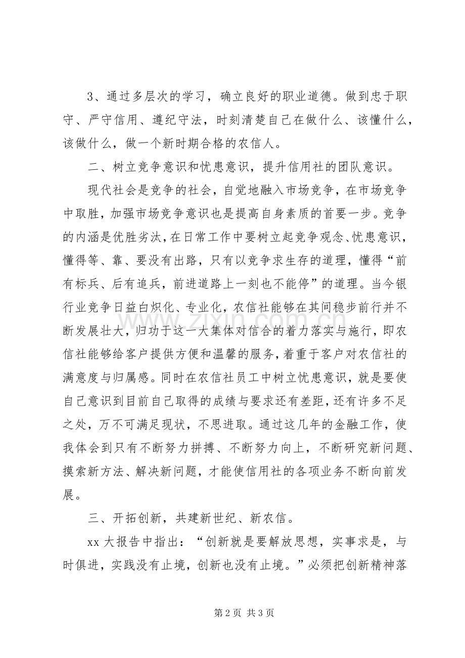 农村信用社春训活动学习体会心得.docx_第2页