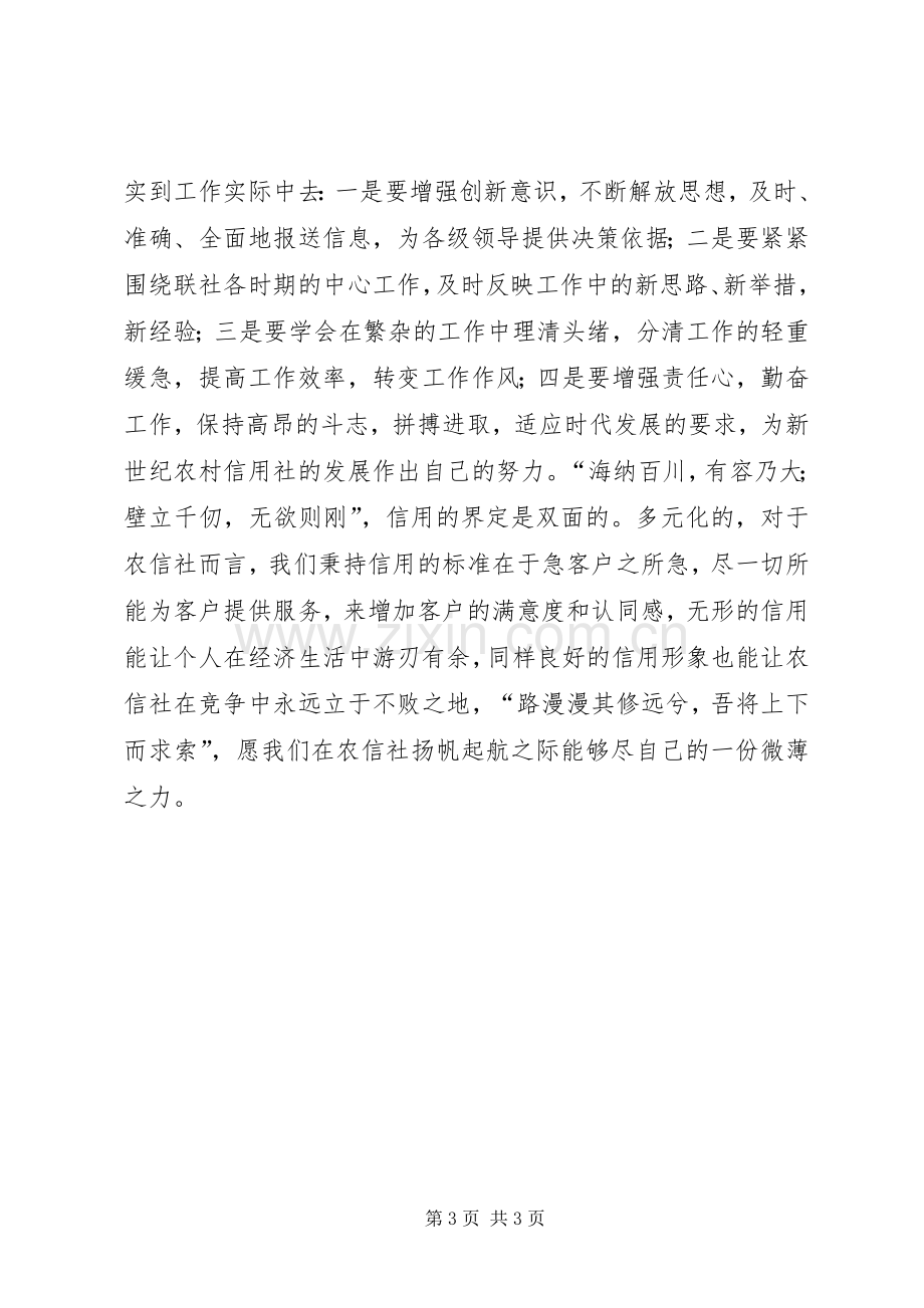 农村信用社春训活动学习体会心得.docx_第3页