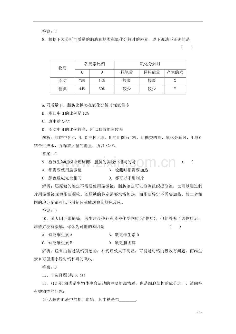 高一生物《分子与细胞》习题专练(35)课标版.doc_第3页