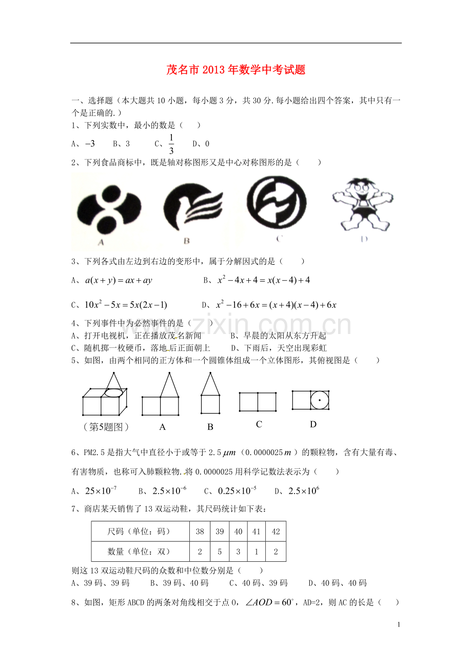 广东省茂名市2013年中考数学真题试题.doc_第1页