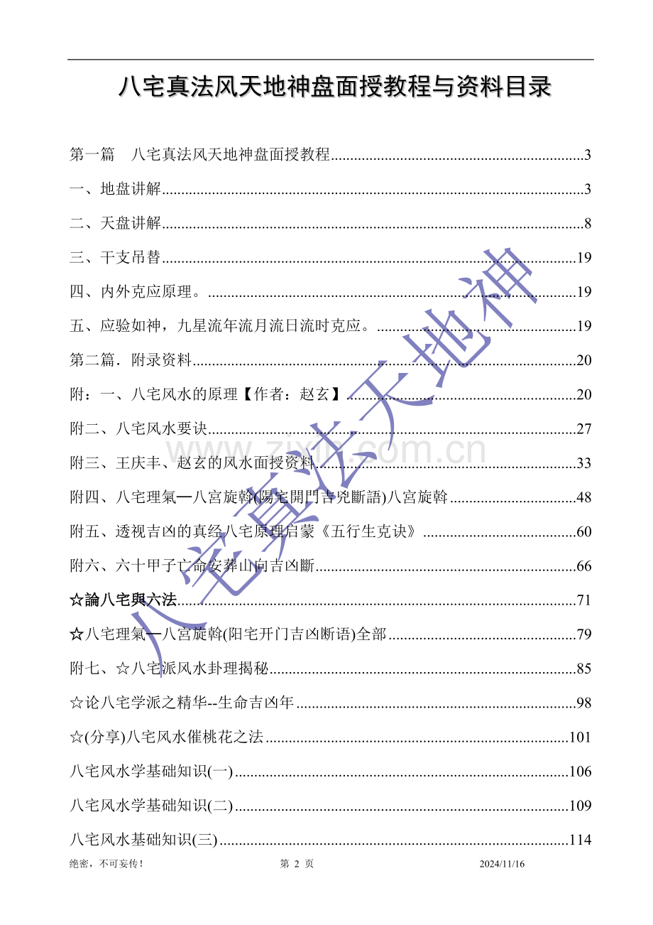 八宅真法风水天地神盘面授教程与资料(全).doc_第2页