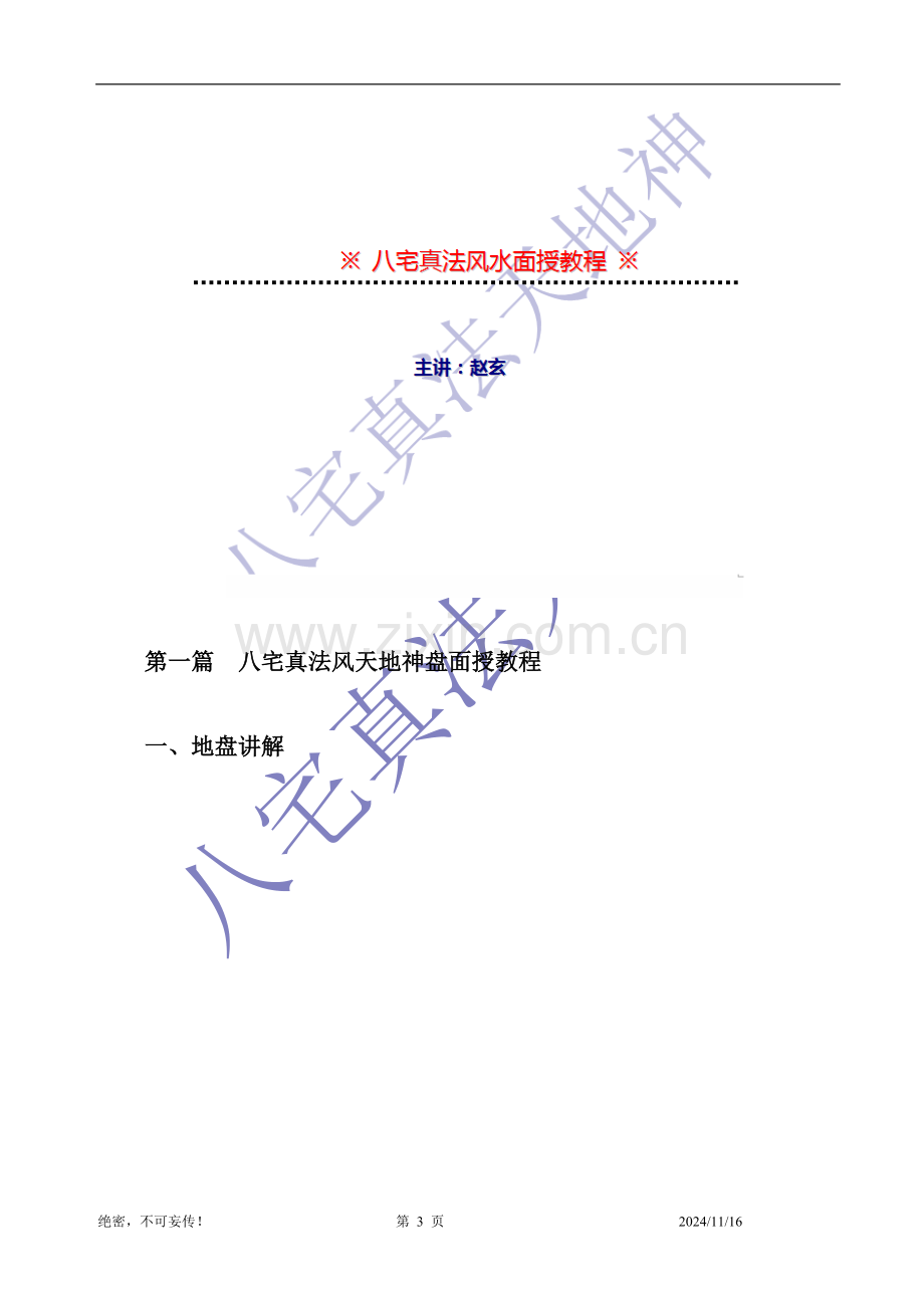 八宅真法风水天地神盘面授教程与资料(全).doc_第3页