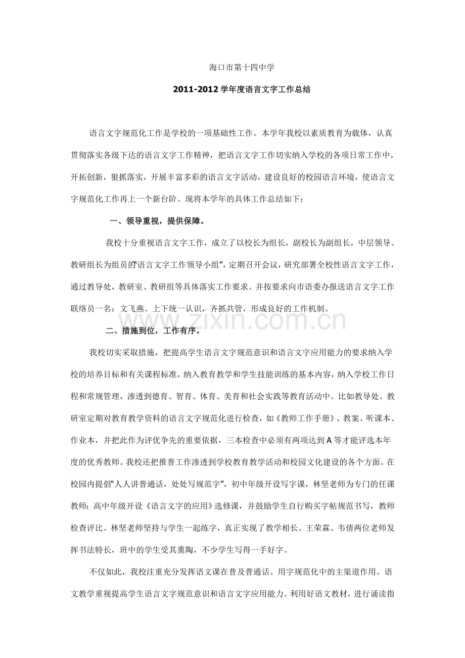 语言文字示范学校申报材料.doc_第1页