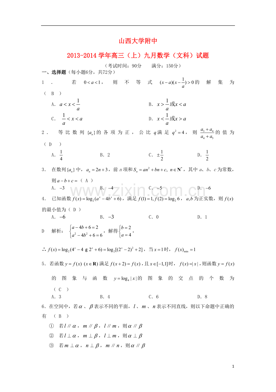 山西省山大附中2014届高三数学9月月考试题新人教A版-文.doc_第1页