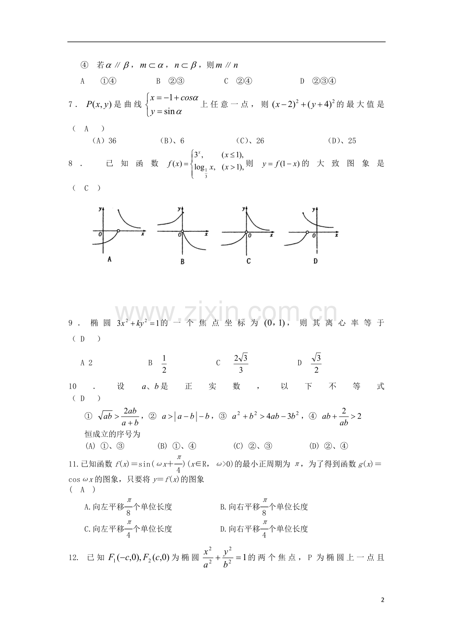 山西省山大附中2014届高三数学9月月考试题新人教A版-文.doc_第2页