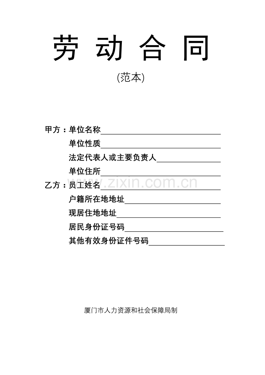 劳动合同(厦门市人力资源和社会保障局制).doc_第1页