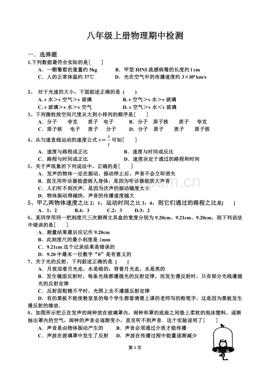 教科版八年级上册物理期中考试测试题(好).doc_第1页