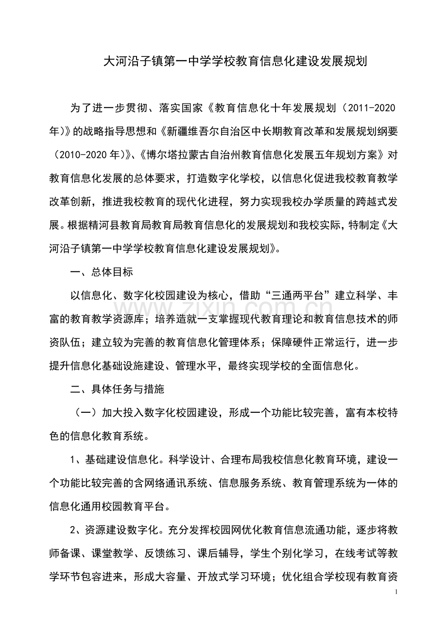 大镇中学学校教育信息化建设三年发展规划.doc_第1页