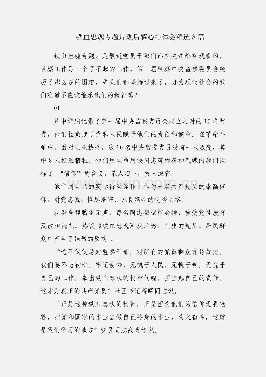 铁血忠魂专题片观后感心得体会8篇.docx_第1页