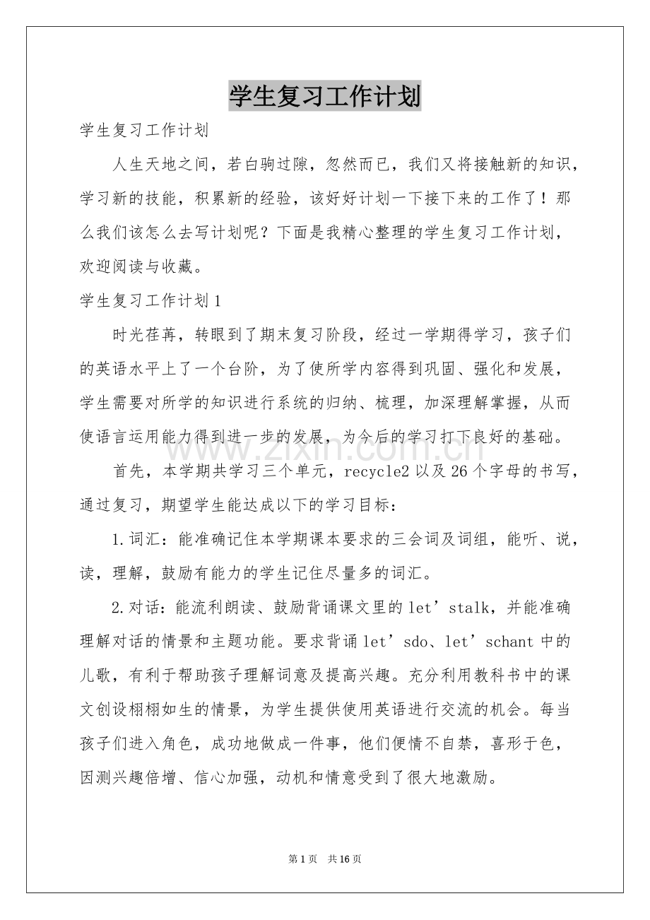 学生复习工作参考计划.docx_第1页