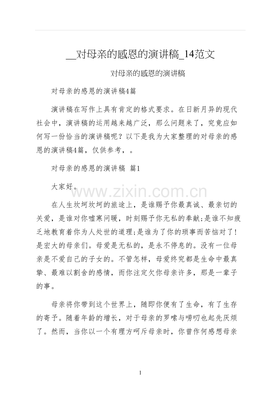 对母亲的感恩的演讲稿范文.docx_第1页