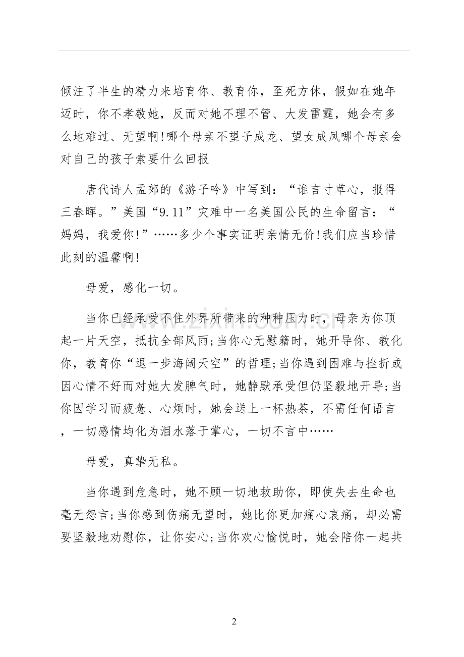 对母亲的感恩的演讲稿范文.docx_第2页