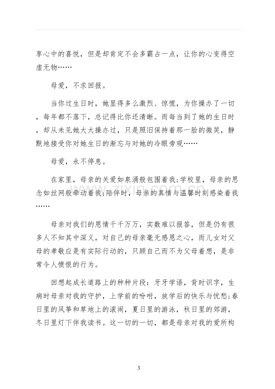 对母亲的感恩的演讲稿范文.docx_第3页