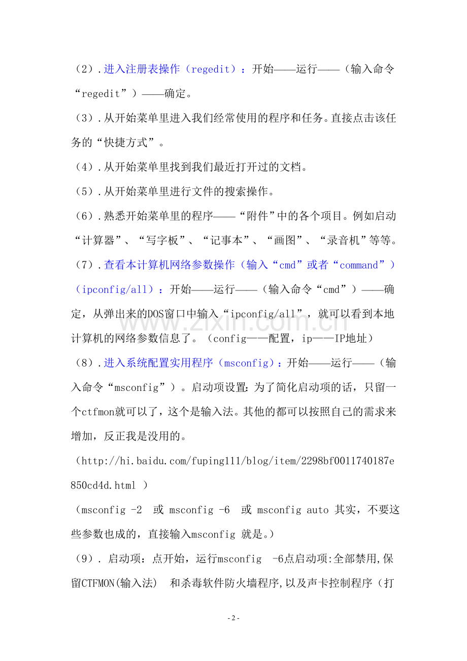 高中信息技术-开始菜单操作和资源管理器窗口操作教案.doc_第2页