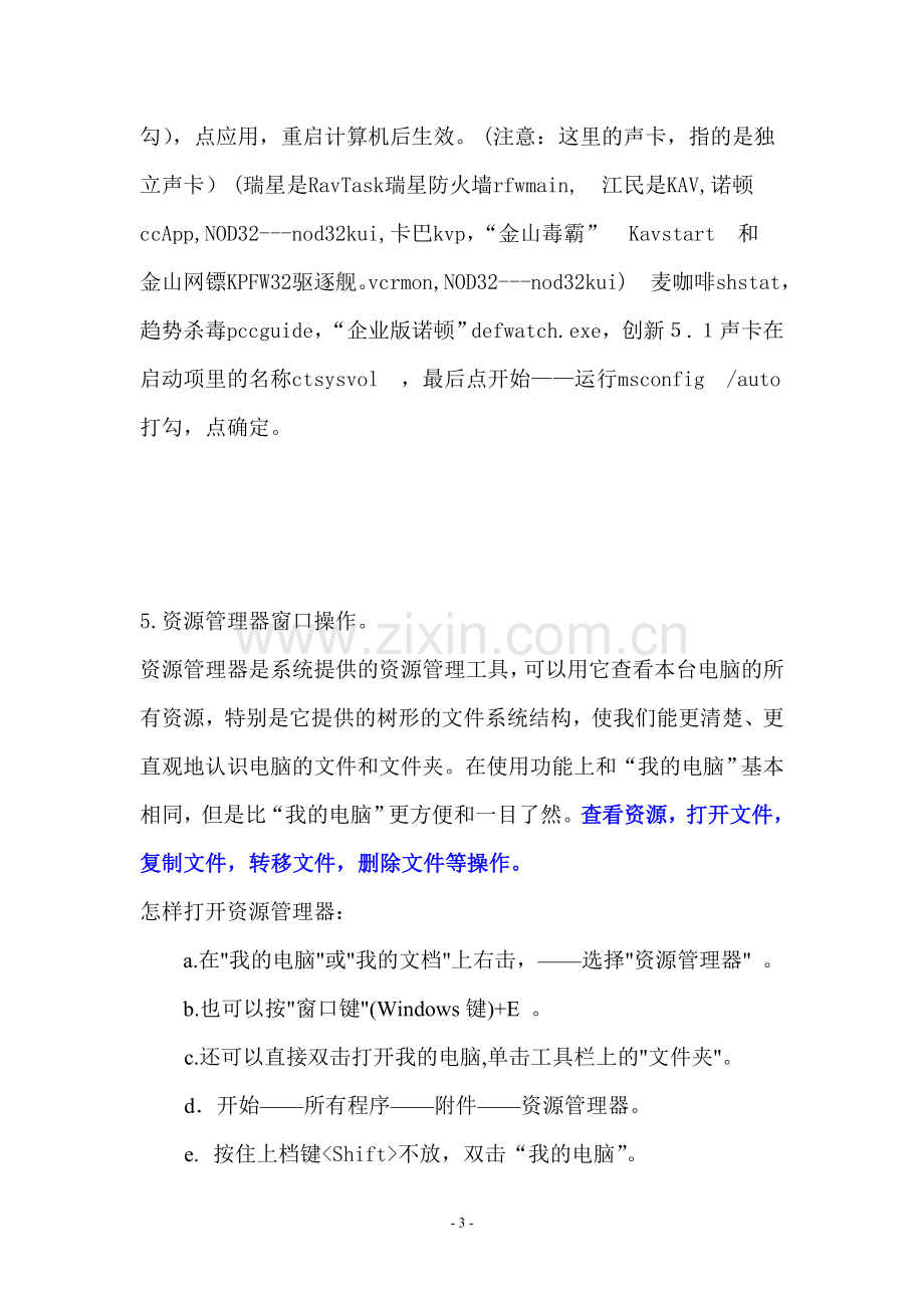 高中信息技术-开始菜单操作和资源管理器窗口操作教案.doc_第3页