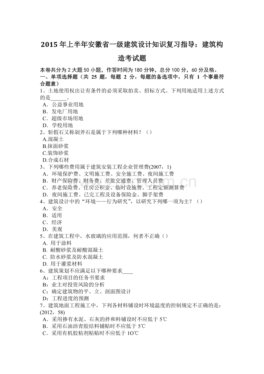 2015年上半年安徽省一级建筑设计知识复习指导：建筑构造考试题.docx_第1页