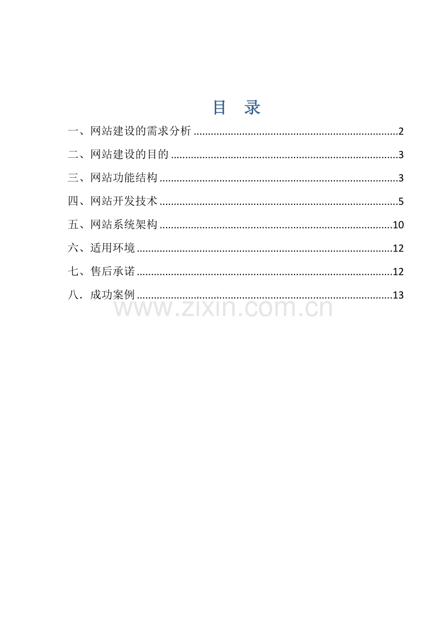 企业门户网站建设方案.docx_第2页