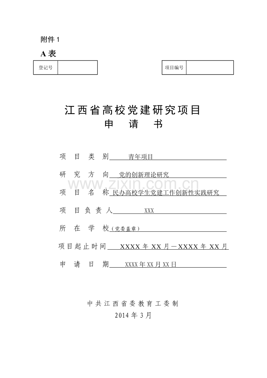 江西省党建课题申请书范例.doc_第1页