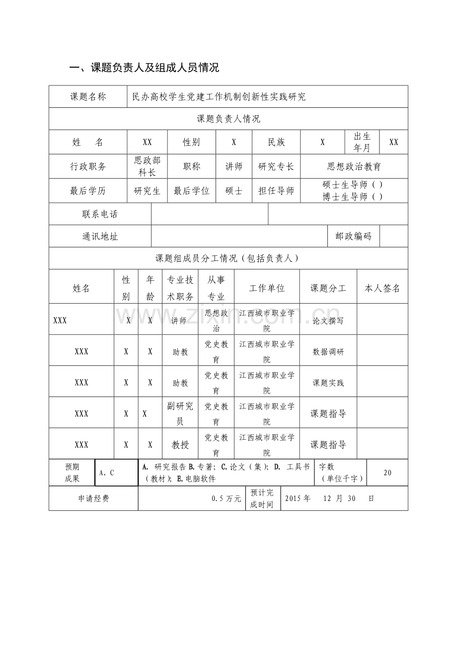 江西省党建课题申请书范例.doc_第2页