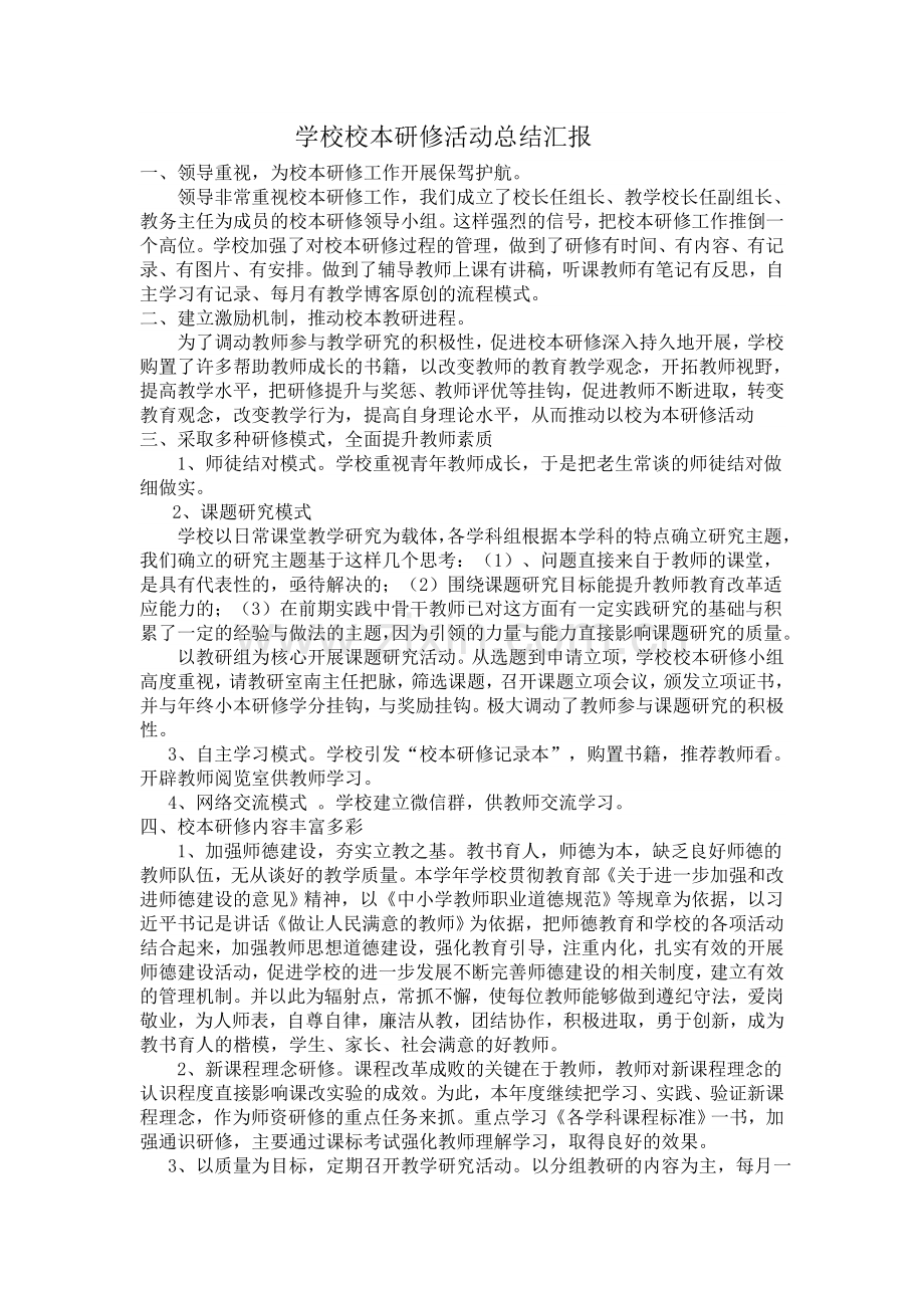 学校校本研修活动总结汇报.docx_第1页