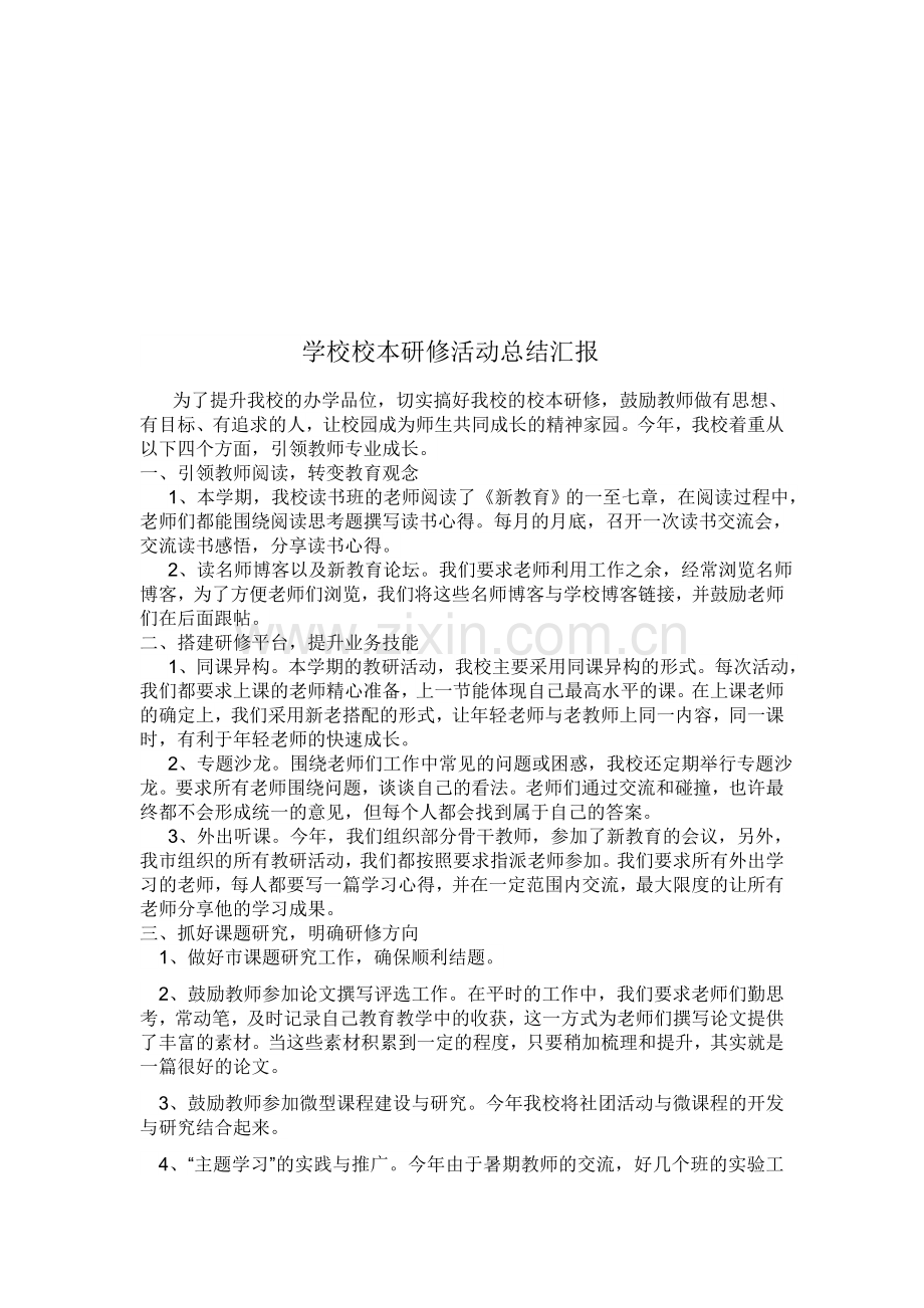 学校校本研修活动总结汇报.docx_第3页