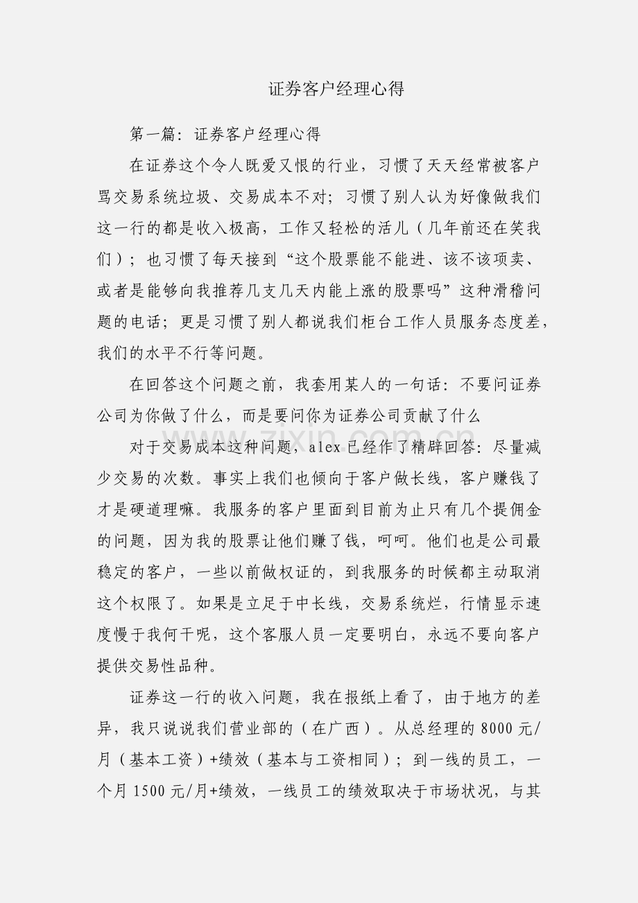 证券客户经理心得.docx_第1页