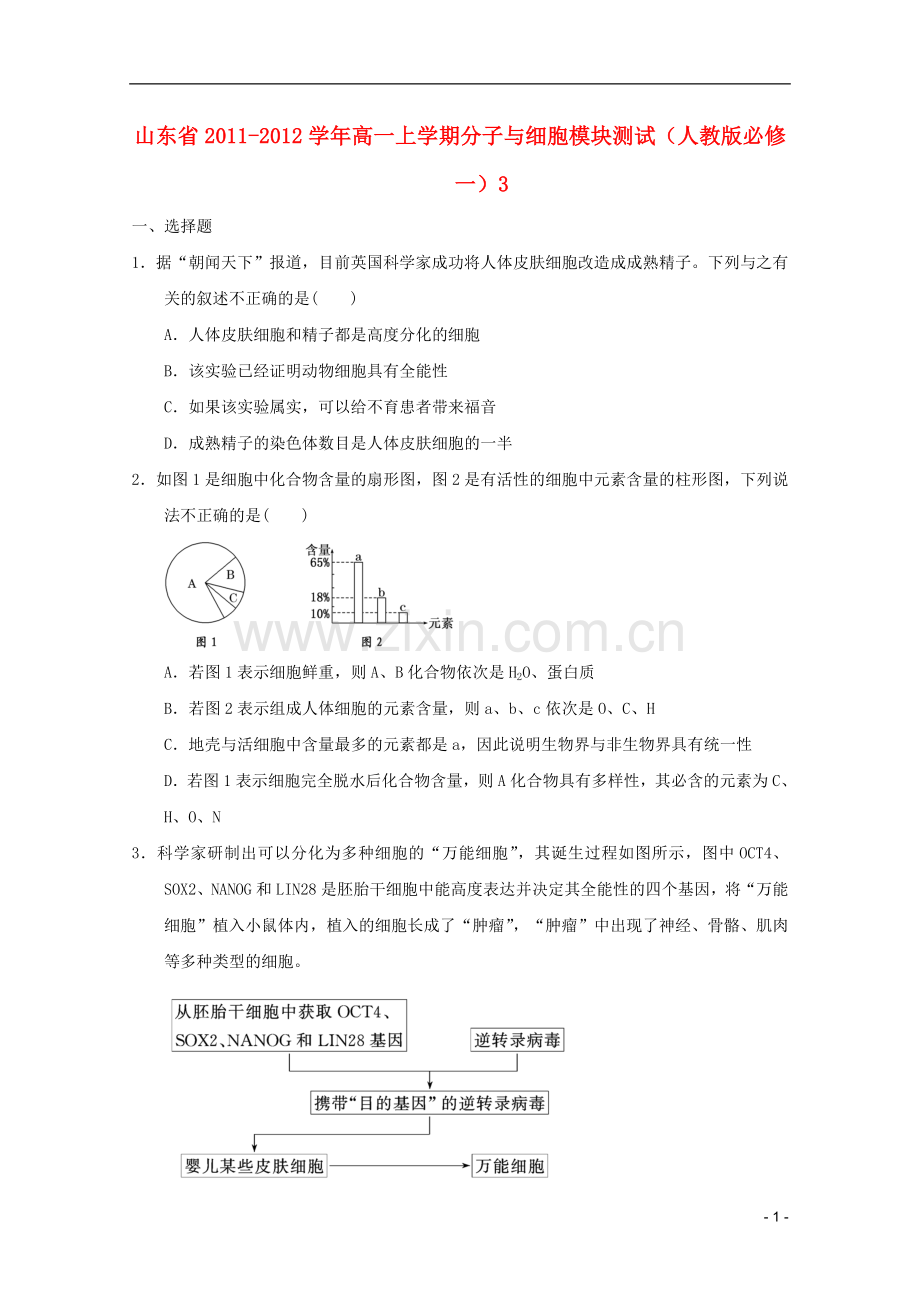 山东省2011-2012学年高中生物分子与细胞模块测试3-新人教版必修1.doc_第1页