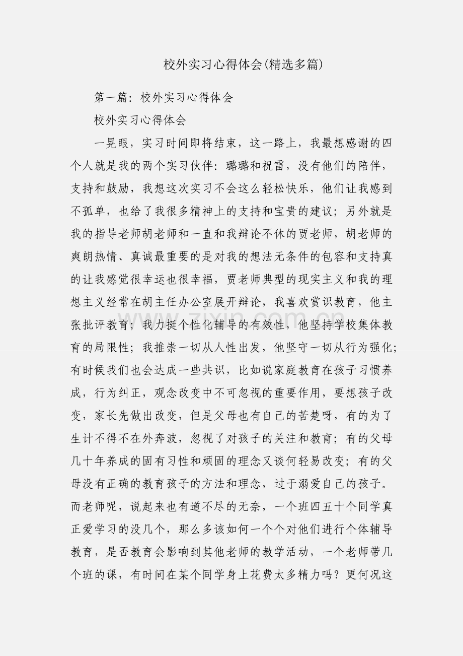 校外实习心得体会(多篇).docx_第1页