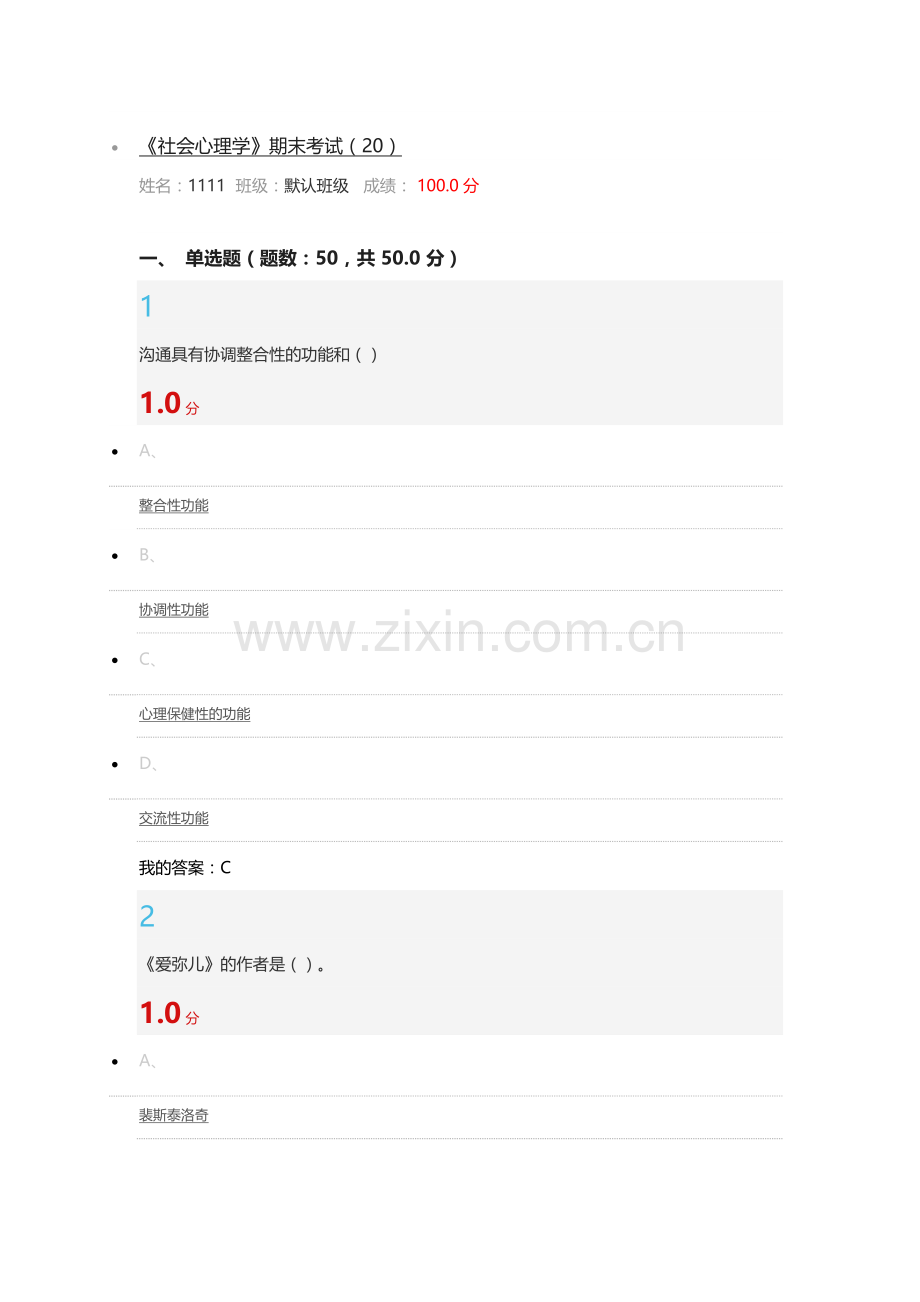 2016年尔雅全新版《社会心理学》期末考试答案.docx_第1页