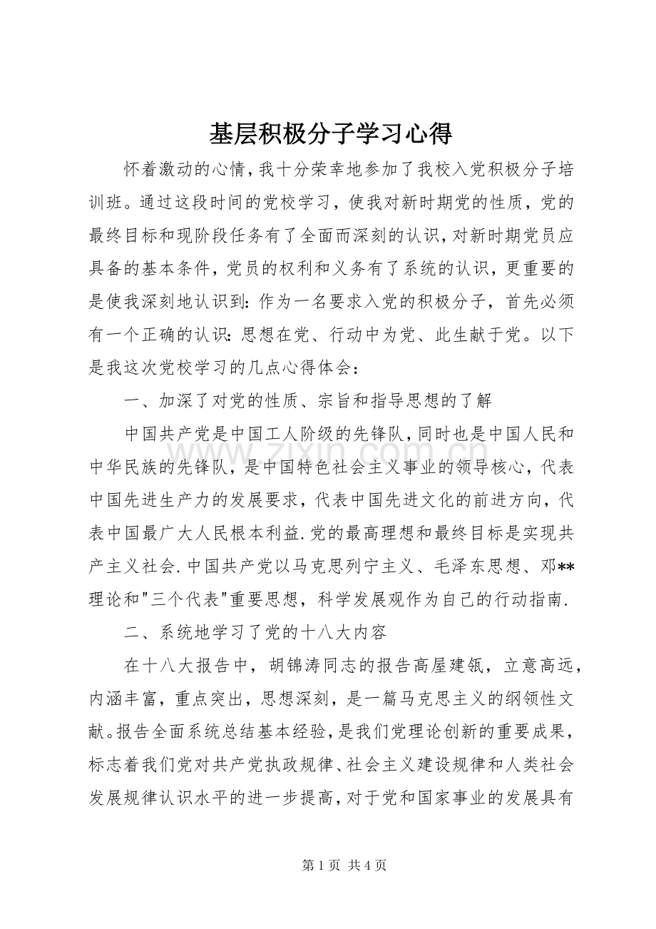 基层积极分子学习体会.docx_第1页